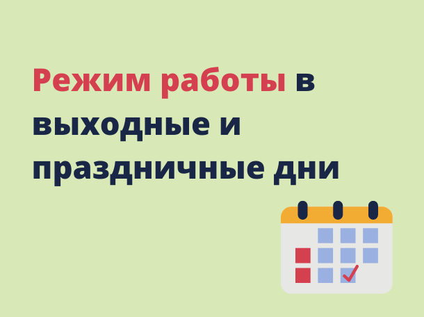 График работы в праздничные дни с 29 декабря 2024 г. по 9 января 2025 г.